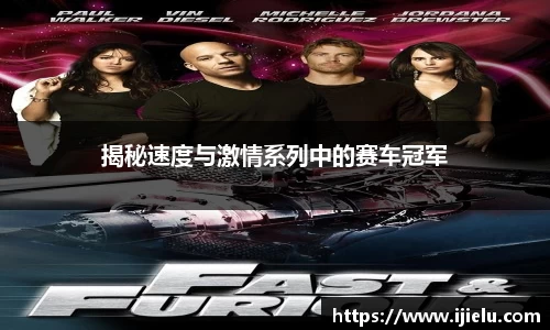 揭秘速度与激情系列中的赛车冠军